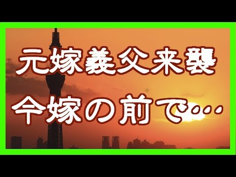 【修羅場・理不尽極まる】元嫁父来襲。今嫁の前でまさかの暴挙に…