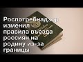 Роспотребнадзор изменил правила въезда россиян на родину из-за границы