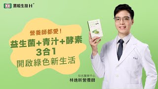 營養師都愛！益生菌+青汁+酵素3合1 順暢/營養/輕盈一次滿足 #健康有逸