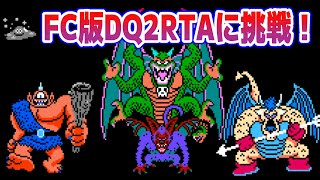 【ドラクエ2】FC版DQ2RTAに挑戦！ できれば通す編【2025/09/06】