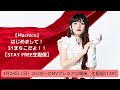 【Machico】はじめまして!31まちこだよ!!【STAY FREE生配信】
