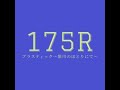 175R  プラスティック~紫川のほとりにて~