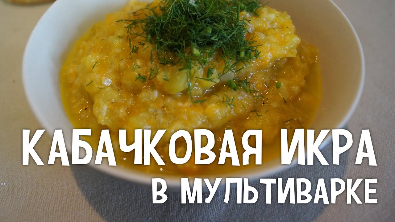 Вкусная кабачковая икра в мультиварке на зиму. Рецепт заготовки икры из кабачков в мультиварке