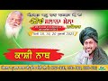 Kashi Nath Live 42th Mela Almast Bapu Lal Badshah Ji Nakodar 19 July 2025 Kashi Nath Live 42th Mela Almast Bapu Lal Badshah Ji Nakodar 19 July 2025
