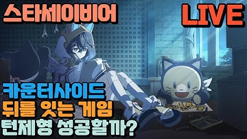 🔴스튜디오비사이드(studiobside) 류금태 신작 턴제형 RPG 스타세이비어 출시 신작 달려보자 25.11.20⏰
