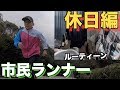 市民ランナーのリアルなモーニングルーティン【休日編】morning routine.