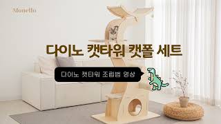 모넬로 다이노 캣타워 조립 영상