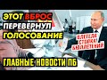 МОСКВА ОНУЛИРУЕТ ГОЛОВАНИЕ. ЧЁРНЫЙ ВБРОС СЛИЛИ В ИНТЕРНЕТ. ГЛАВНОЕ ПБ