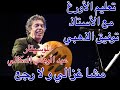مشا غزالي و لا رجع / تعليم الأورغ