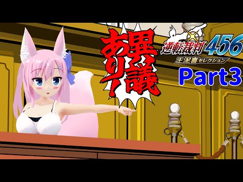 【逆転裁判456】みみ姉とオドロキ君の逆転！part3【Live444】