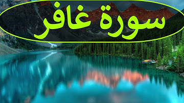 تلاوة سورة غافر كاملة للقارئ احمد الشبلي | surah Ghaafir