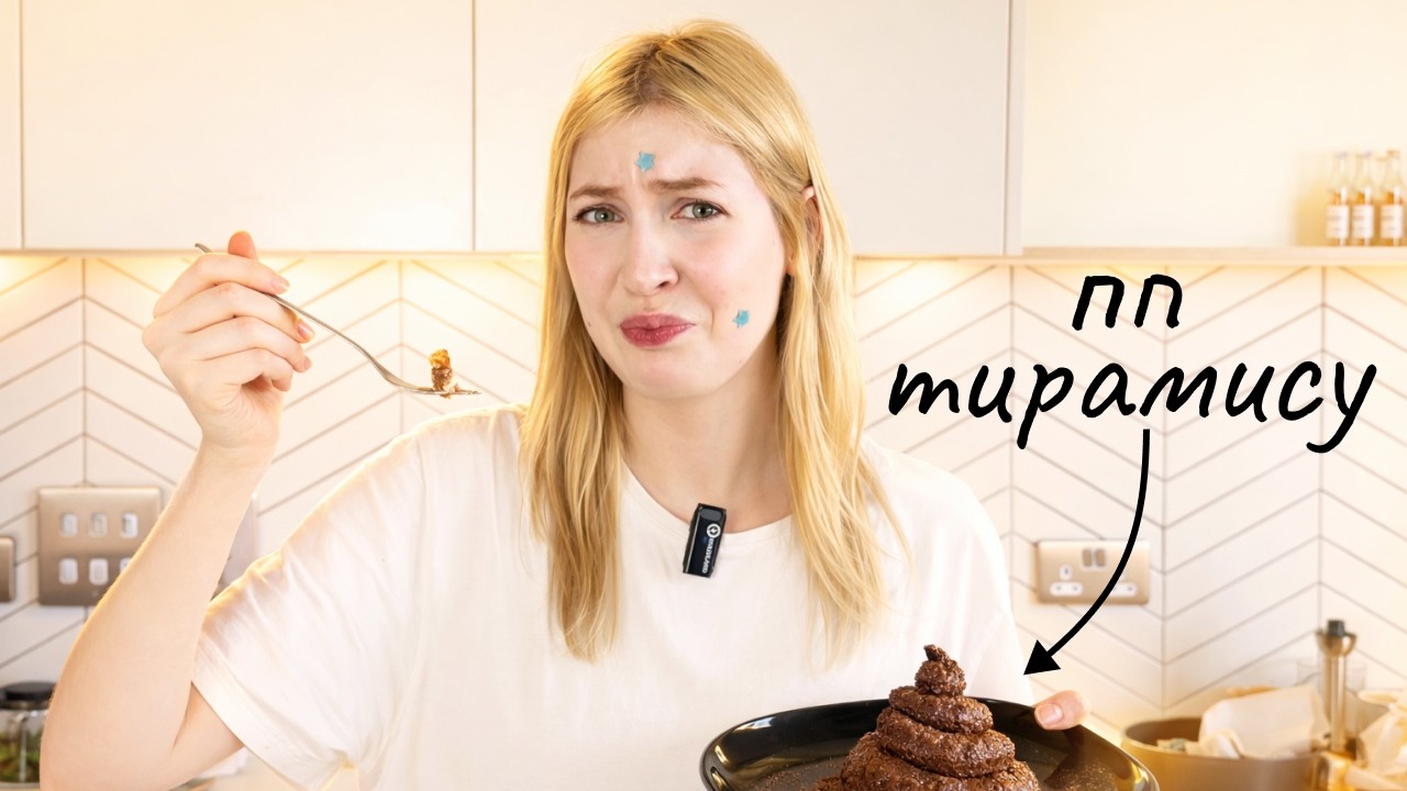 пробую ПП РЕЦЕПТЫ ИЗ ТИКТОКА (это отвратительно)