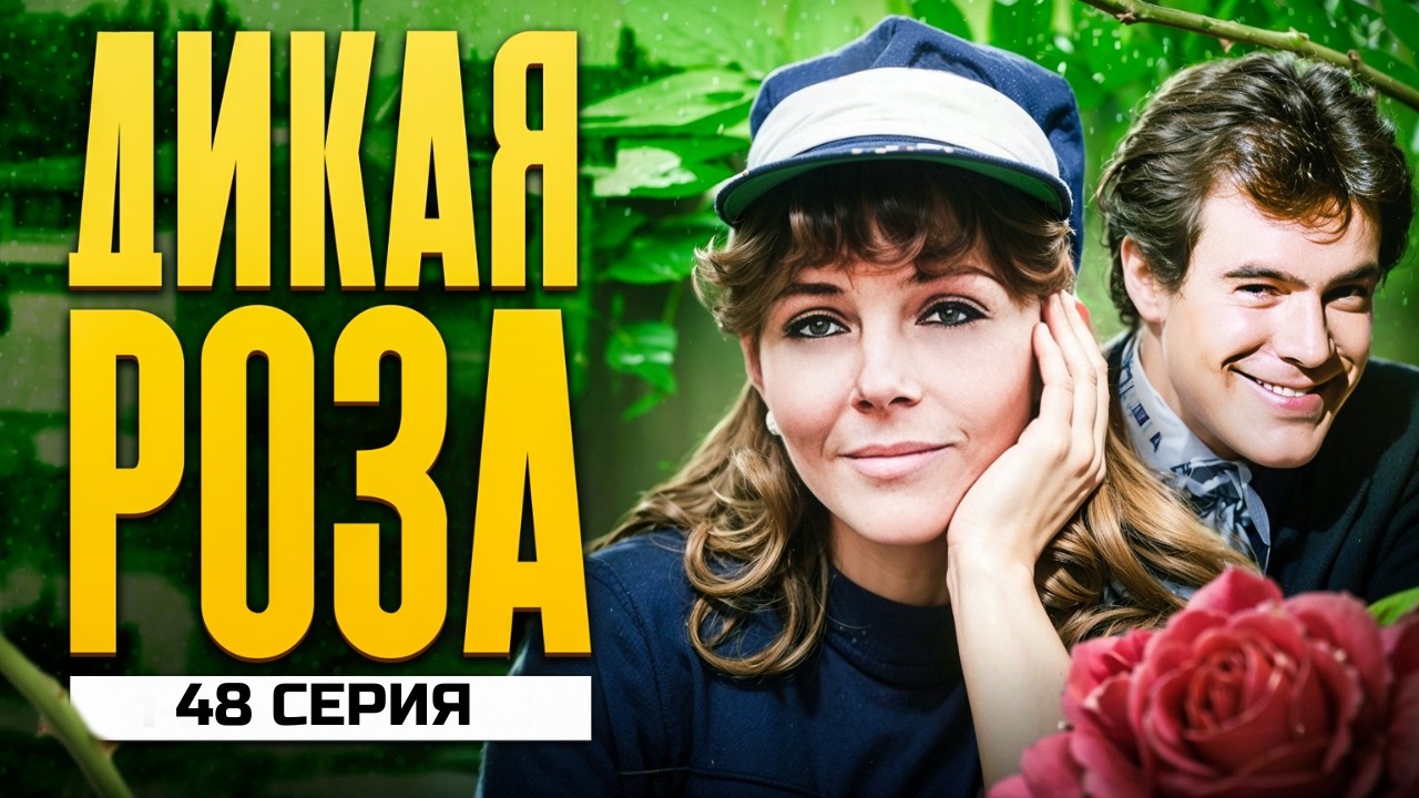 ПРЕМЬЕРА НА ЮТУБ! САМЫЙ ЛЮБИМЫЙ СЕРИАЛ ЦЕЛОГО ПОКОЛЕНИЯ! ДИКАЯ РОЗА. 48 СЕРИЯ
