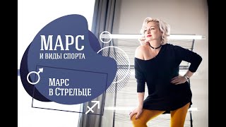 Виды спорта и Марс в Стрельце