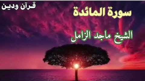 سورة المائدة surat almayida  بصوت الشيخ الفاضل  /  ماجد الزامل  - قرآن ودين Quran and Religion