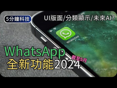 WhatsApp更新你都知道了嗎｜2024新功能與改動｜未來AI?｜生活科技5分鐘