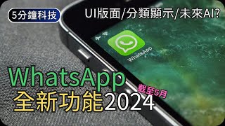 Whatsapp更新你都知道了嗎2024新功能與改動未來Ai?生活科技5分鐘