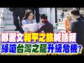 鄭麗文訪陸