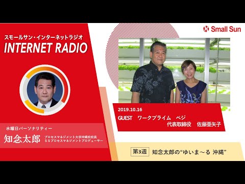 ワークプライム ベジ 代表取締役 佐藤亜矢子氏 知念太郞の ゆいま る 沖縄 第６７回 Youtube