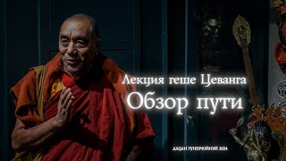 Лекция геше Цеванга «Обзор пути» 11 мая 2024г.