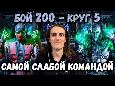 Видео: Как пройти Бой 200 за самый слабый, но эффективный отряд ❄️ Башня Лин Куэй в Mortal Kombat Mobile
