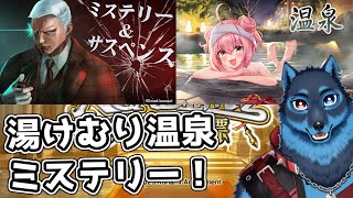 [#QMA]温泉検定とミステリー＆サスペンス検定他に挑戦する狼[Vtuber]