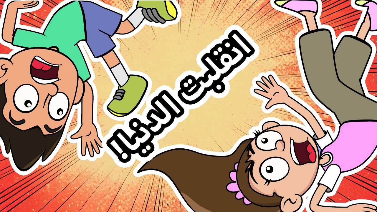 حياة عيلتنا: المهمة المستحيلة