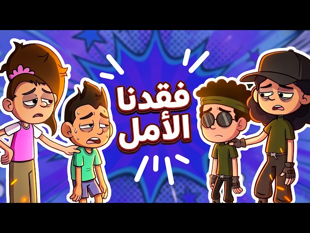 حياة عيلتنا: مهمة مستحيلة!