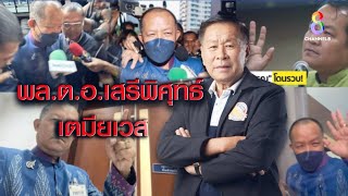 “เสรีพิศุทธ์” ร่วมวงแฉ “ศรีสุวรรณ” งานนี้มีตัวการใหญ่อยู่เบื้องหลัง I คนดังนั่งเคลียร์