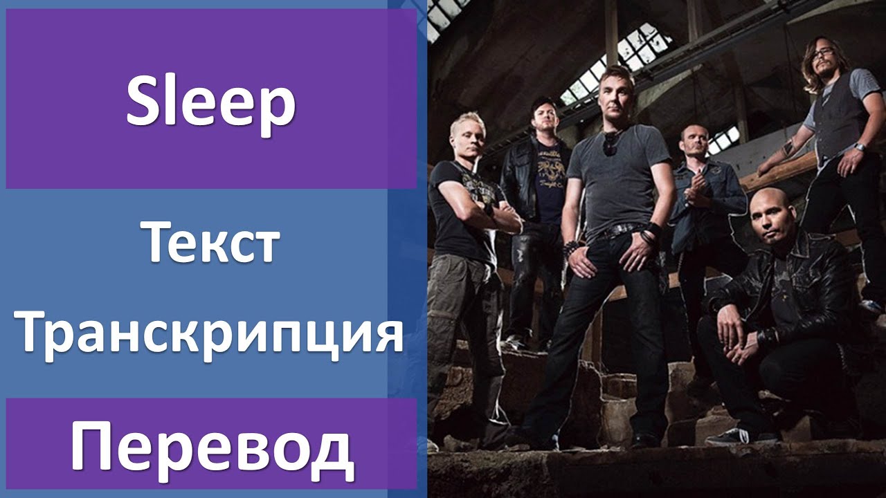 Poets of the fall sleep перевод