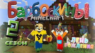 БАРБОСКИНЫ В МАЙНКРАФТЕ.6СЕРИЯ.ДЕНЬ РОЖДЕНИЕ МАЛЫША.#кринж #minecraft #сериал