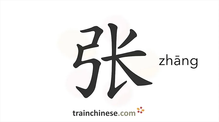 How to write 张 (zhāng) – piece; surname – stroke order, radical, examples and spoken audio - DayDayNews