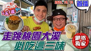 【食尚玩家2天1夜go】高手嚴選走跳桃園大溪必吃三味職人級 ... 