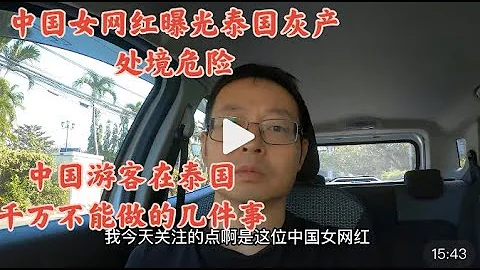 中国女网红曝光泰国灰产 处境危险|外国游客在泰国 千万不能干的几件事 - 天天要闻