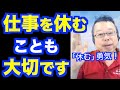 何日まで休んでいい?【精神科医・樺沢紫苑】