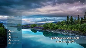 ما تيسر من سورة فاطر || القارئ رشيد إفراد
