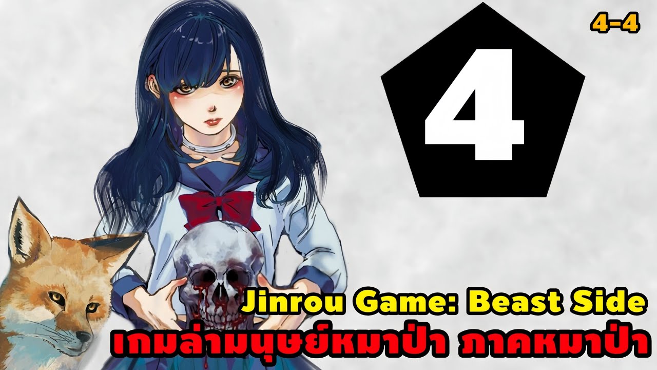 สปอยมังงะ เกมล่ามนุษย์หมาป่า ภาคจิ้งจอกวิกลจริต เล่ม4 | ปิดตำนานเกมล่ามนุษย์หมาป่า!