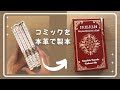 コミックを本革で製本