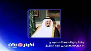 وفاة ولي العهد السعودي الامير سلطان بن عبد العزيز
