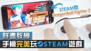 【詳盡教學】手機完美玩電腦遊戲Steam Link app 畫面流暢度實測