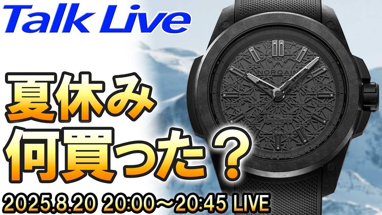 腕時計】夏休み、なに買った？寄り道、本命、なんでもあり♪ Live