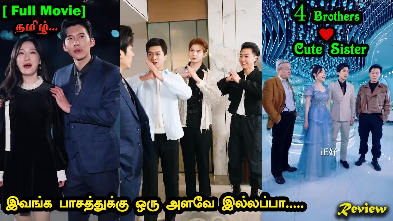 [ FULL MOVIE] 4 Billionaire Brothers💗👸Cute Little Sister🔥Handsome CEO🔥 TAMIL EXPLAINED / //REVIEW