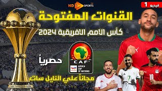 القنوات الناقلة لكأس الامم الافريقية 2024 على النايل سات| تقرير سريعاً