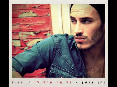 כל מה שיש לי - נתן גושן