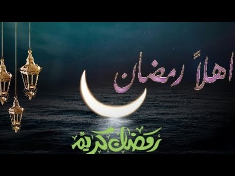 أيام ويهل علينا شهر رمضان المبارك حالات واتس اب دينية 