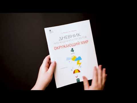 Дневник наблюдений и проектов. Окружающий мир. 4 класс Дневник наблюдений и проектов. Окружающий мир. 4 класс