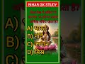 #BiharGK#GKQuestions#CompetitiveExam#UPSC#Shorts#BiharGK#GKQuestions#BiharGKInHindi#CompetitiveExam
