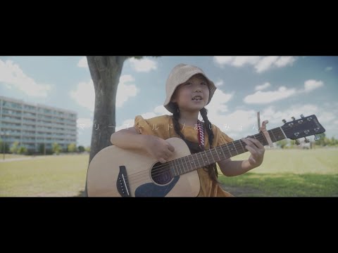 【5才女の子の弾き語り】ちなの - マリーゴールド（あいみょんカバー）