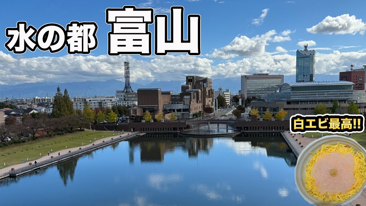 富山旅行！