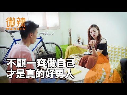 不顧一切去做自己喜歡的事才是真男人｜微辣Manner